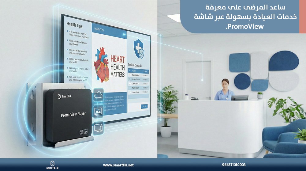 استخدام جهاز PromoView في المستشفيات