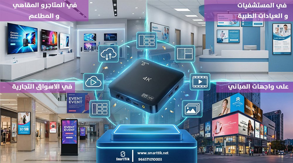 استخدام جهاز PromoView في المقاهي والمتاجر والمستشفيات وعلى واجهات المباني
